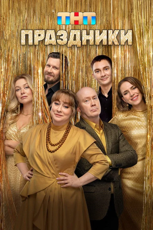Праздники — сезон 3