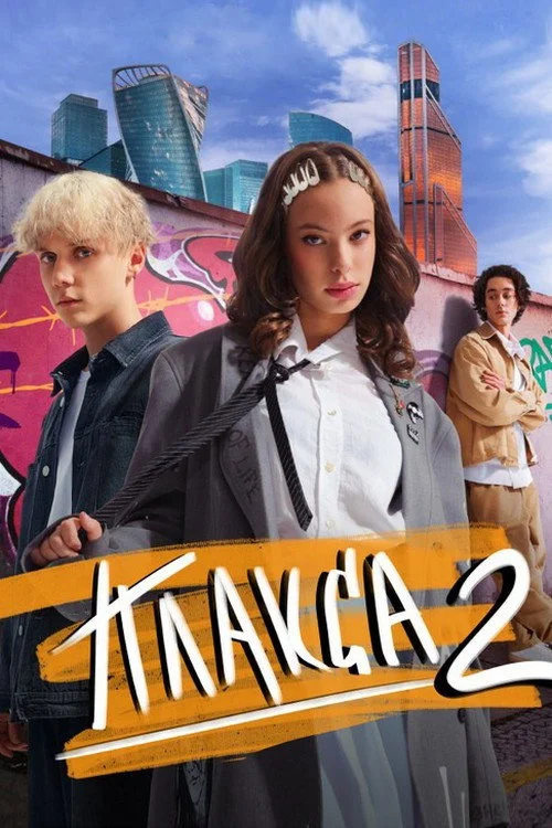 Плакса — сезон 2