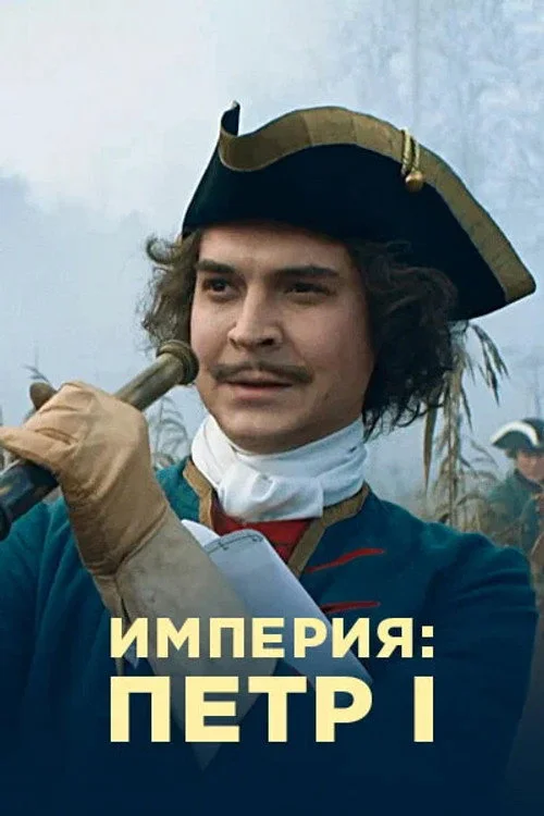 Империя — сезон 1