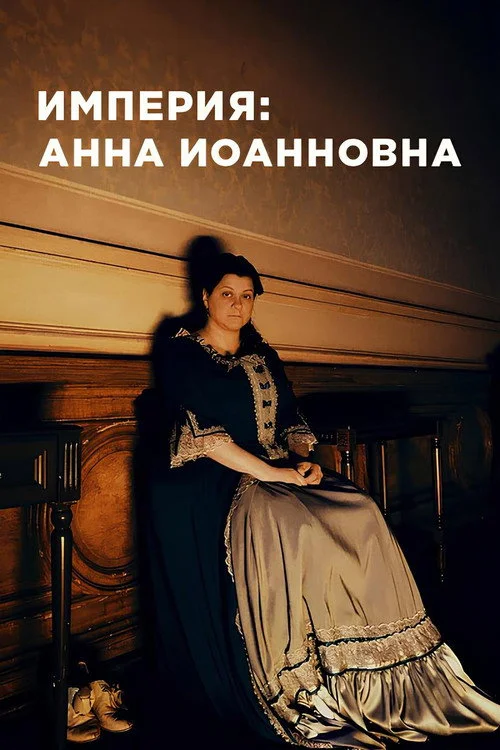 Империя — сезон 2