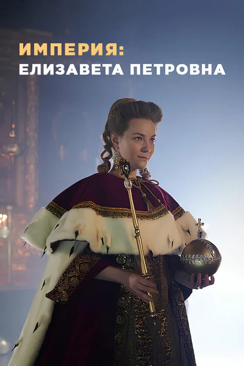 Империя — сезон 3