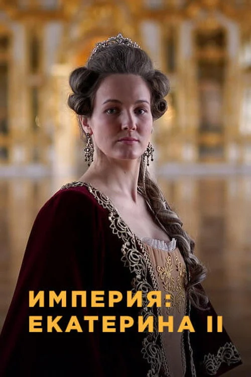 Империя — сезон 4
