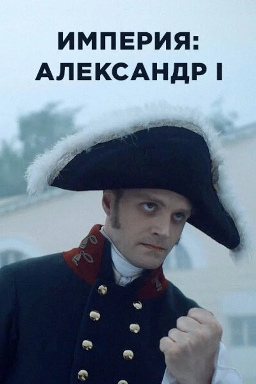 Империя — сезон 5