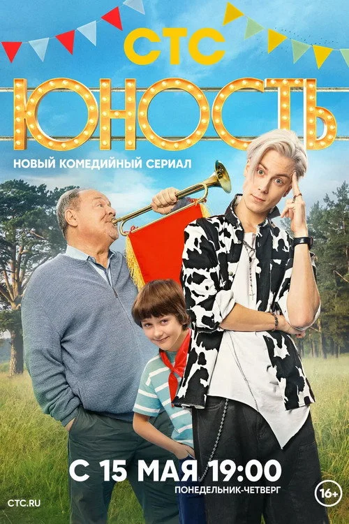 Юность — сезон 1