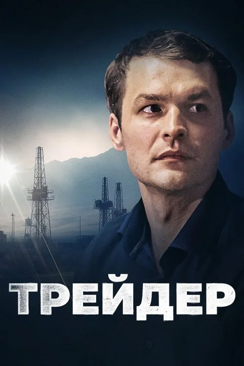 Trader — Season 1