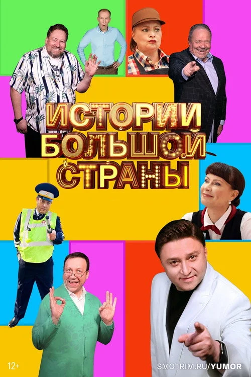 Истории большой страны — сезон 1