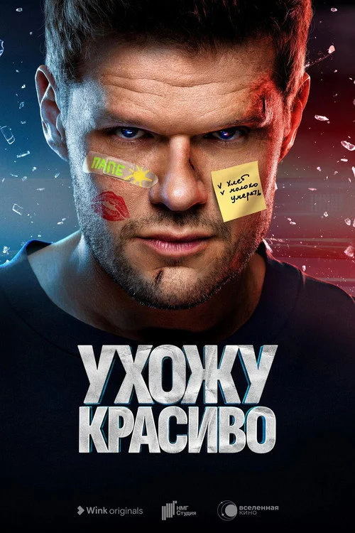 Ухожу красиво — сезон 1