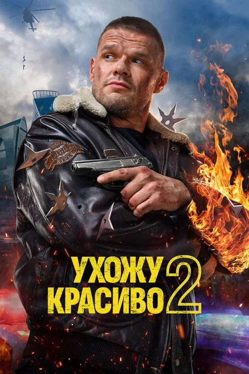 Ухожу красиво — сезон 2