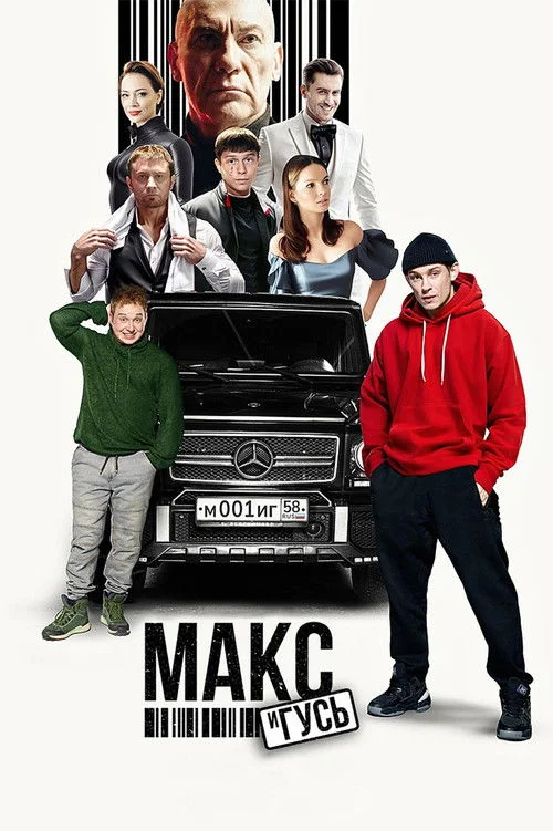 Макс и Гусь — сезон 1