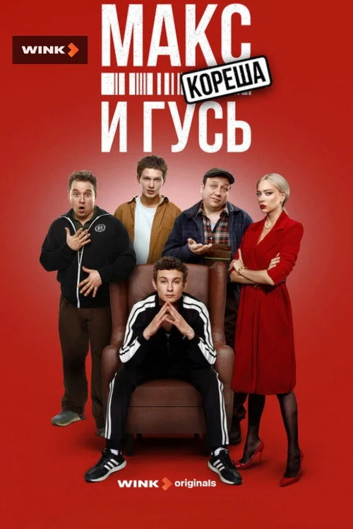 Макс и Гусь — сезон 2