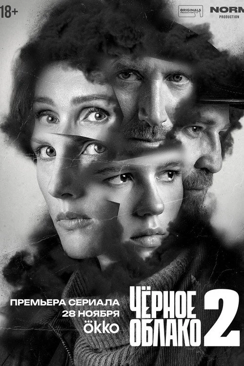 Чёрное облако — сезон 2