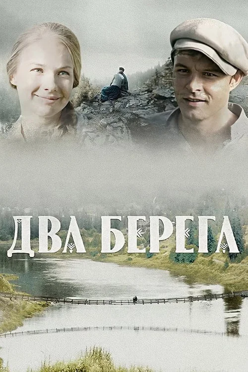 Два берега — сезон 1