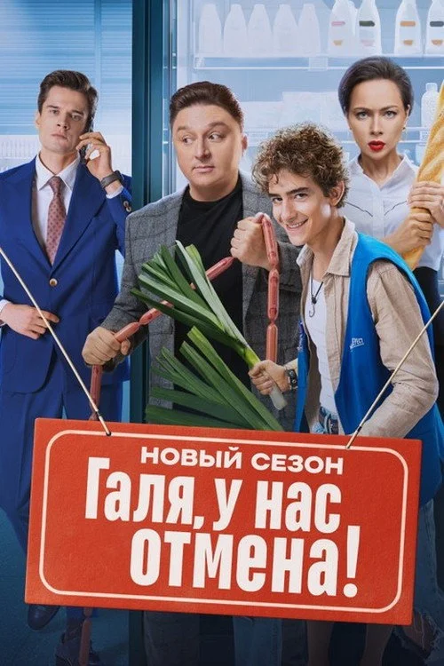 Галя, у нас отмена! — сезон 2