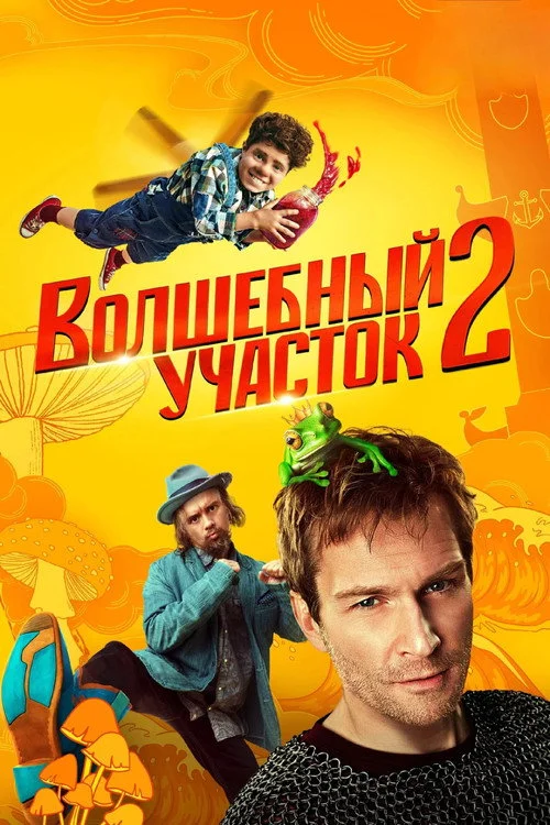 Волшебный участок — сезон 2