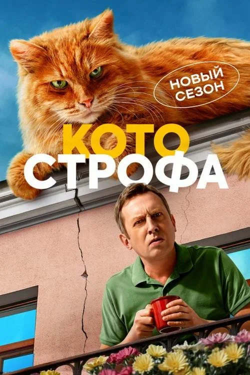 Котострофа — сезон 2