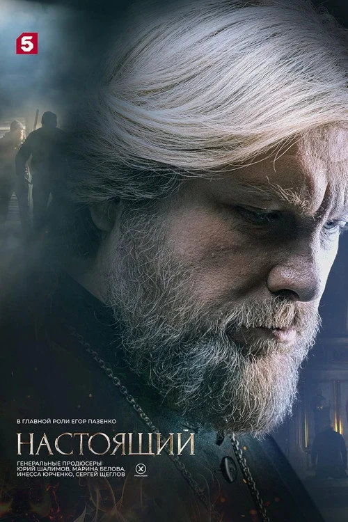 Настоящий — сезон 2
