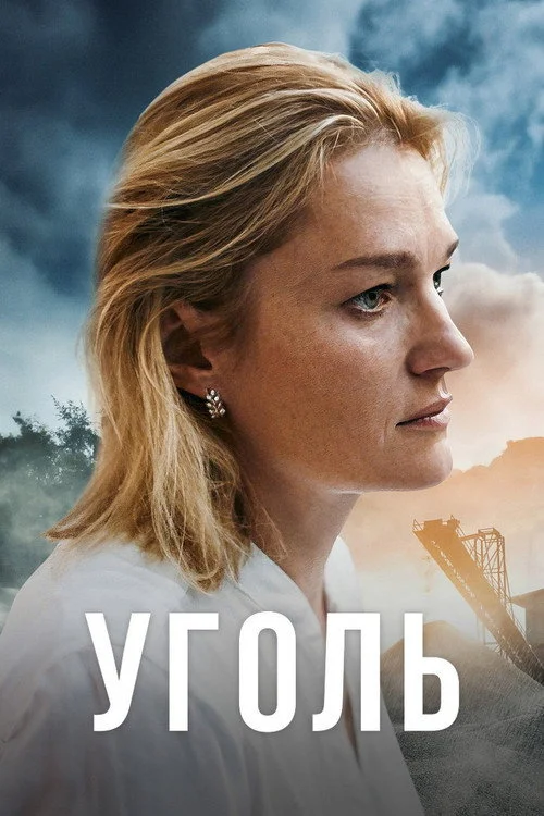 Уголь — сезон 1