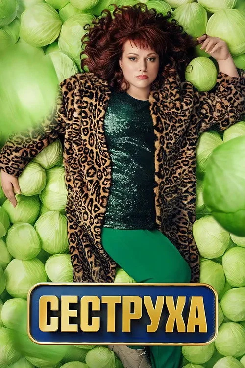 Сеструха — сезон 2