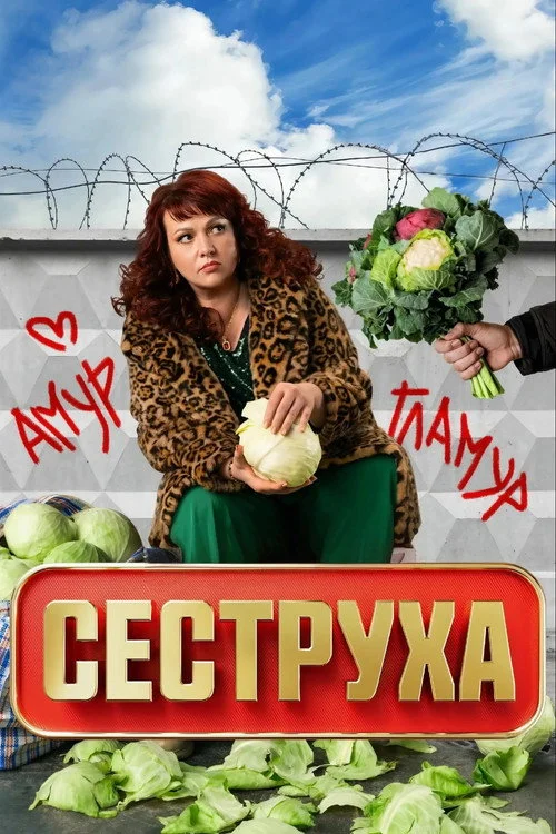 Сеструха — сезон 3