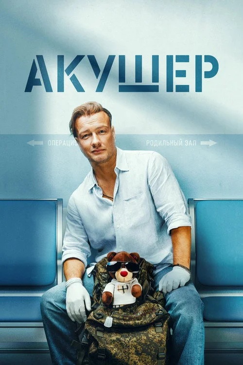 Акушер — сезон 1