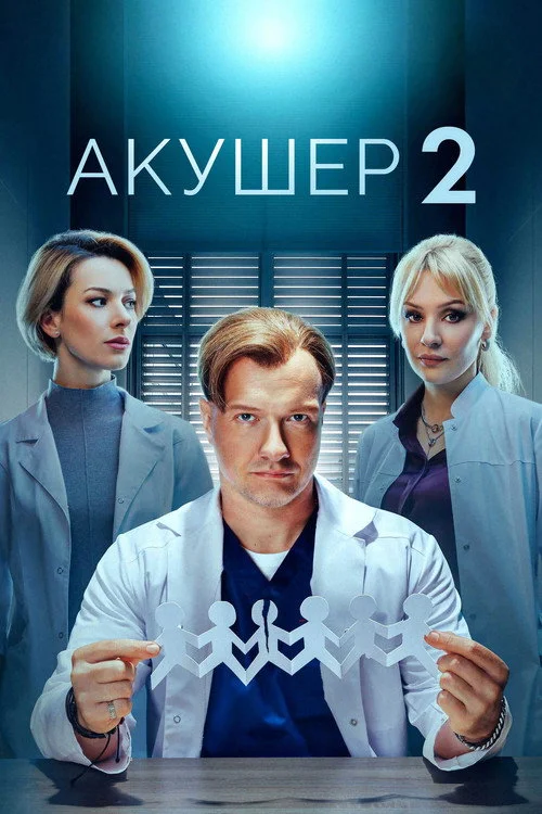 Акушер — Season 2