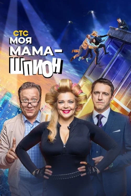 Моя мама - шпион — сезон 1