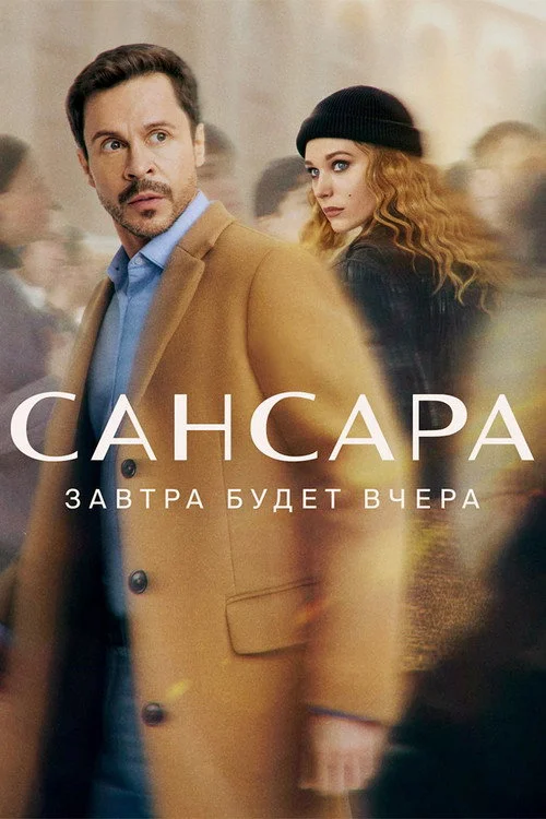 Samsara — Season 1