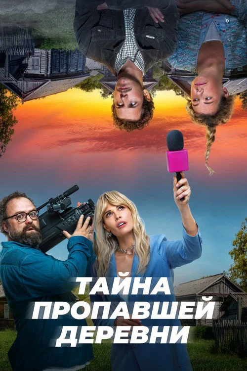 Тайна пропавшей деревни — сезон 1