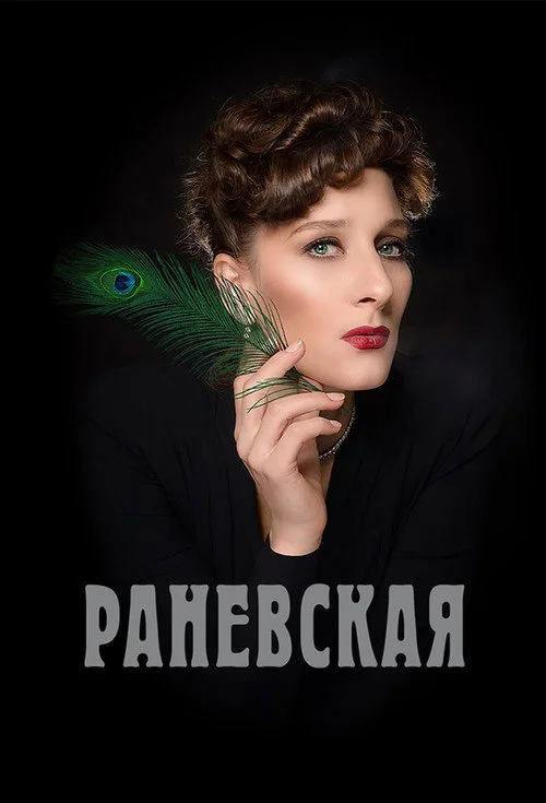 Раневская — сезон 1
