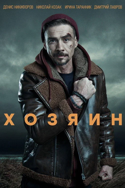 Хозяин — сезон 1