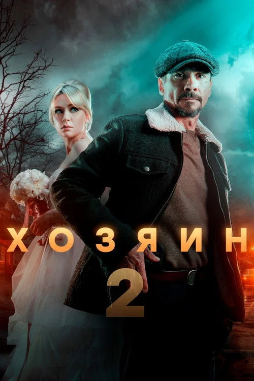 Хозяин — сезон 2