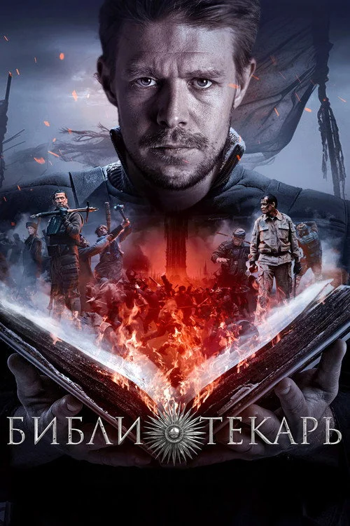 Библиотекарь — сезон 1
