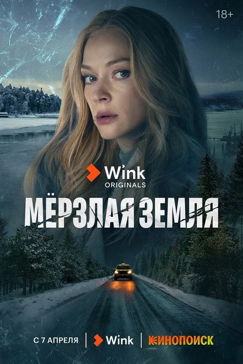Мерзлая земля — сезон 1