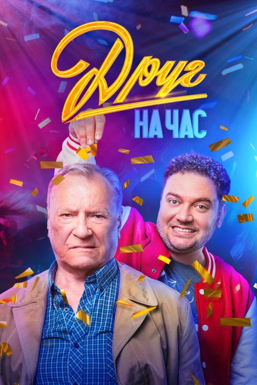Друг на час — сезон 1