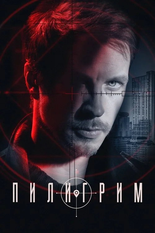 Пилигрим — сезон 2