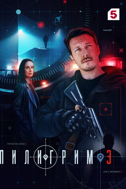 Пилигрим — сезон 3