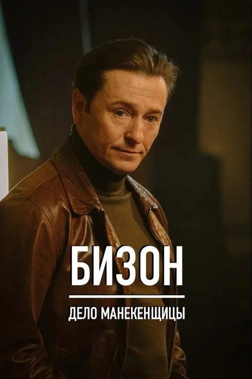 Бизон: Дело манекенщицы — сезон 1