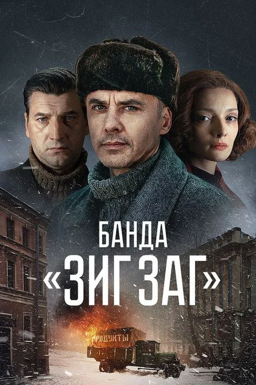 Банда «ЗИГ ЗАГ» — сезон 1