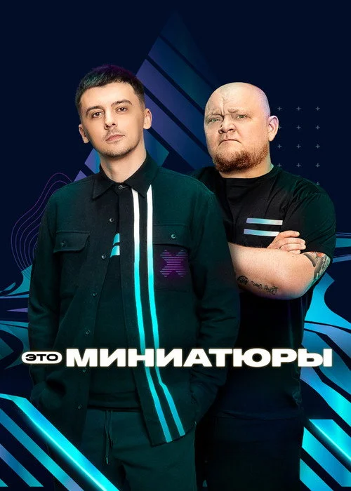 Это миниатюры — Season 1