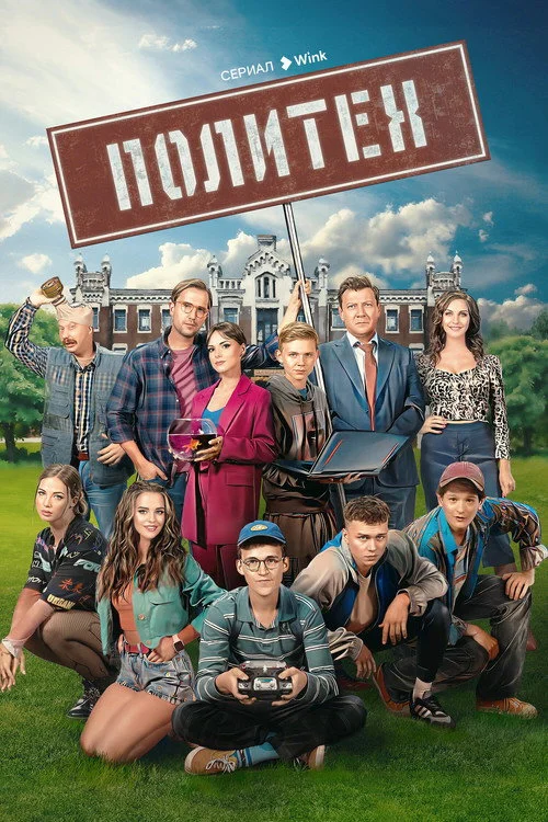 Политех — сезон 1