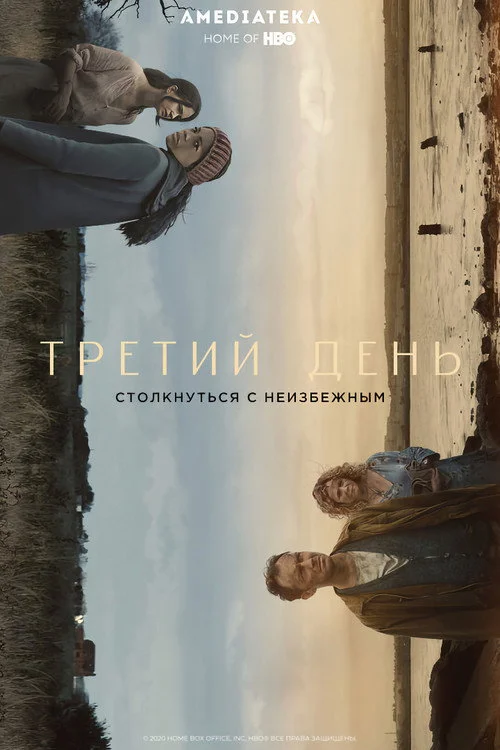 Третий день — сезон 1