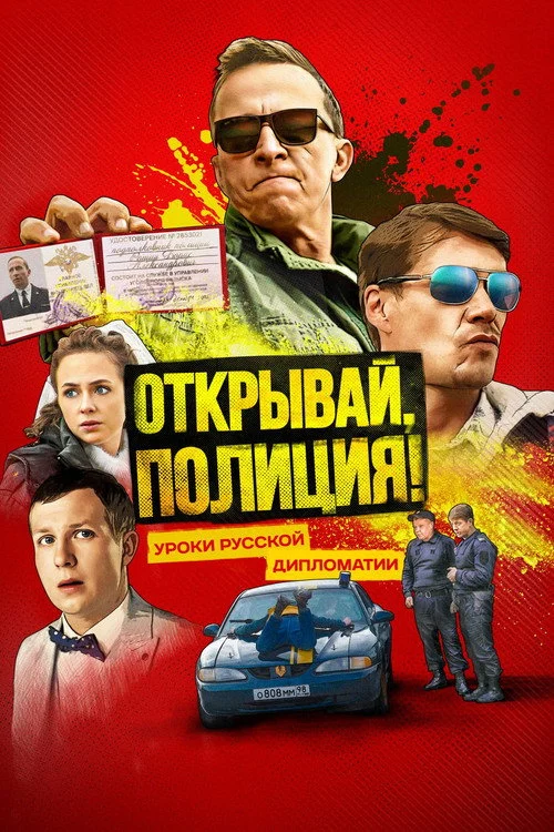 Открывай, полиция! — сезон 1
