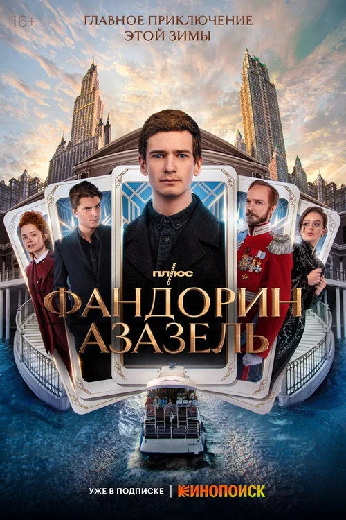 Фандорин. Азазель — сезон 1