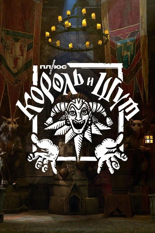 Король и Шут — сезон 1