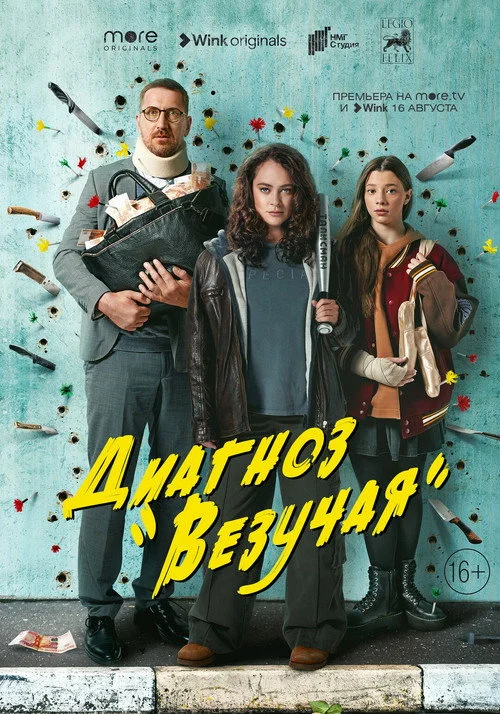 Диагноз «Везучая» — сезон 1