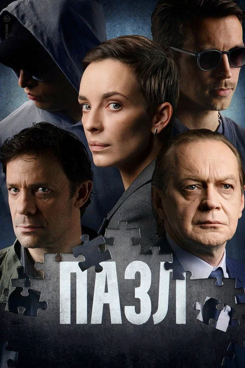 Пазл — сезон 1