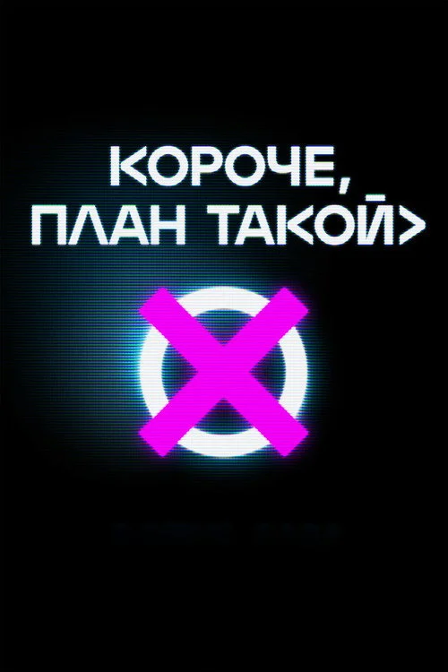 Короче, план такой — сезон 1