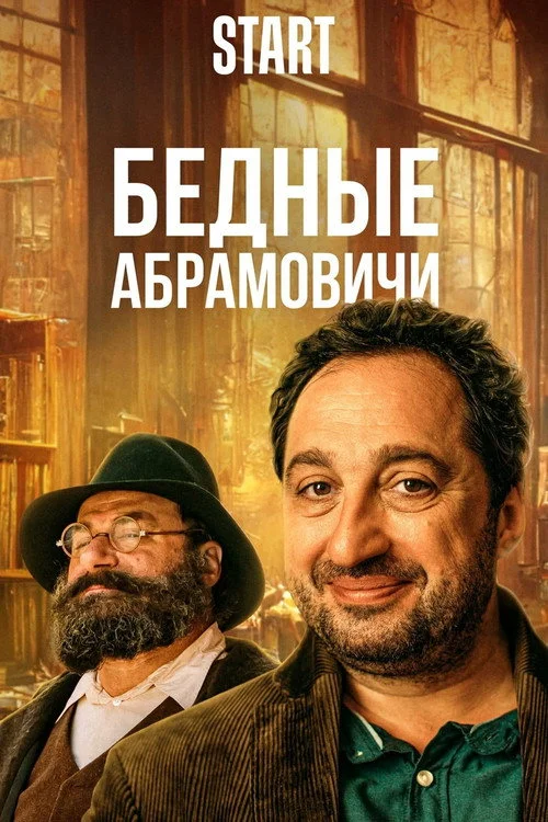 Бедные Абрамовичи — сезон 1