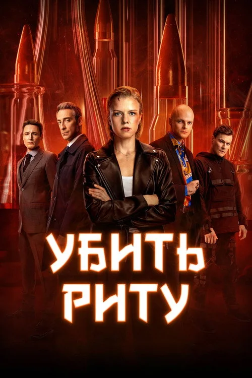 Убить Риту — сезон 1