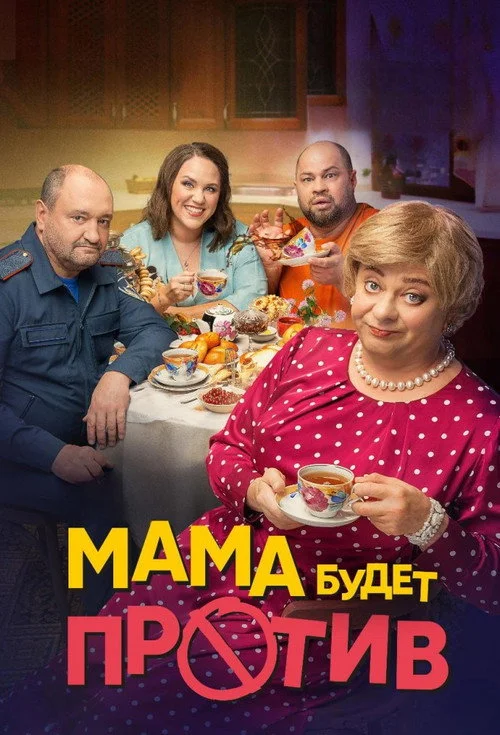 Мама будет против — сезон 1